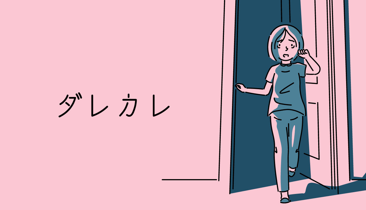 ダレカレ